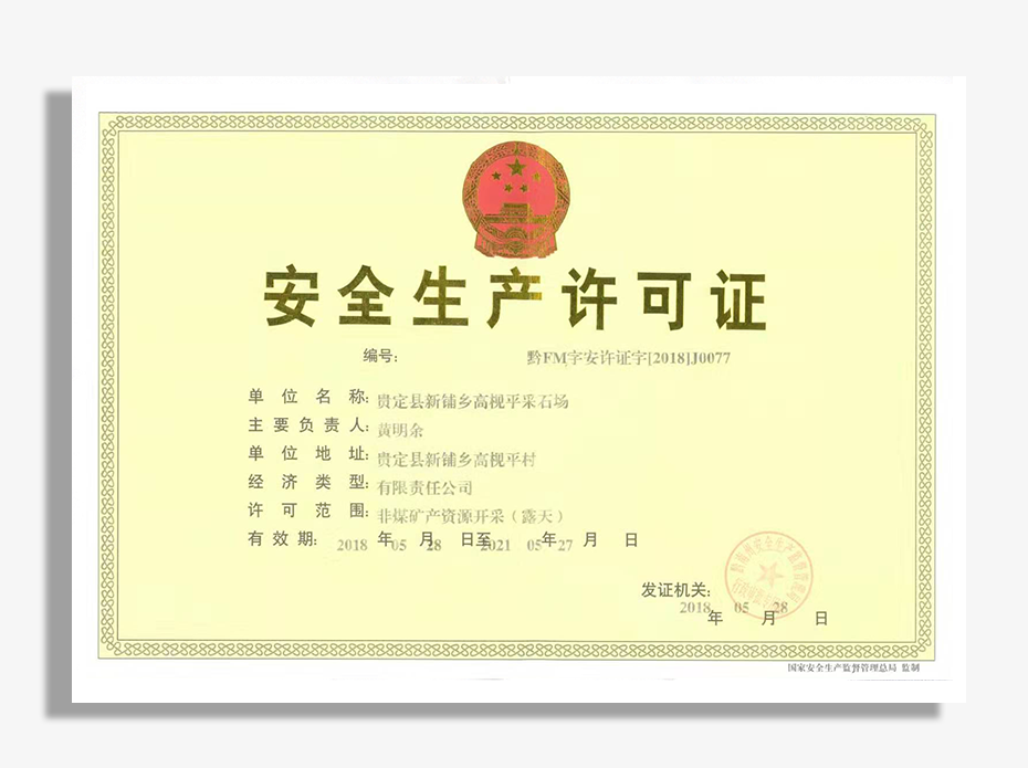 安全生產許可證