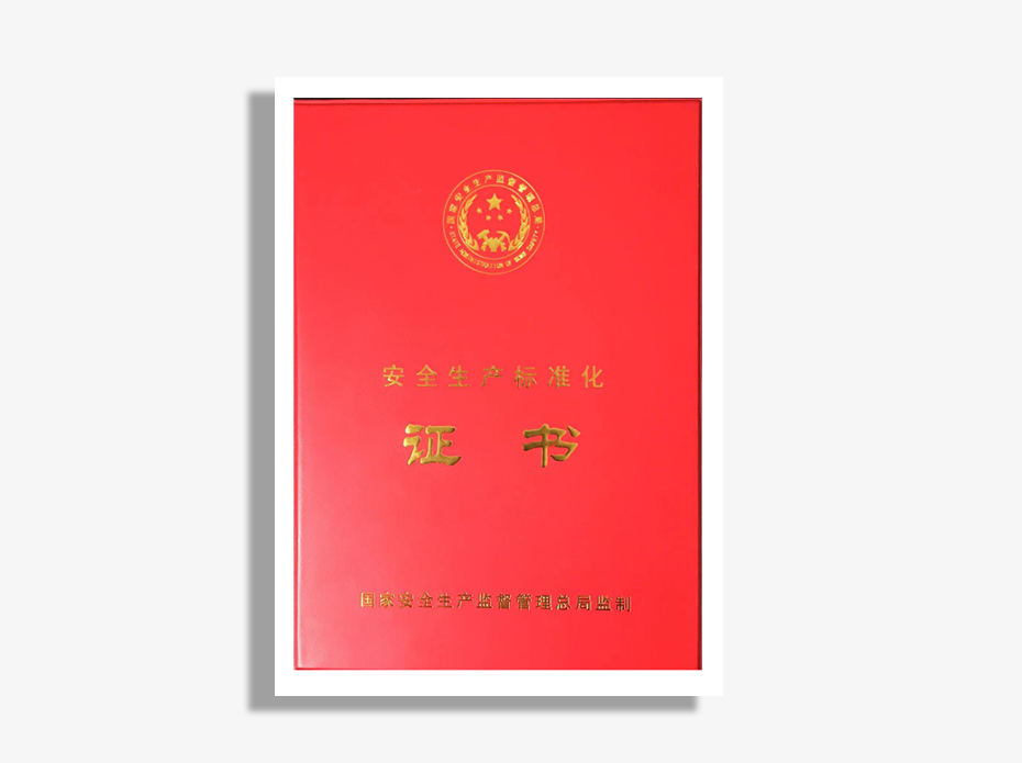 安全生產標準證書