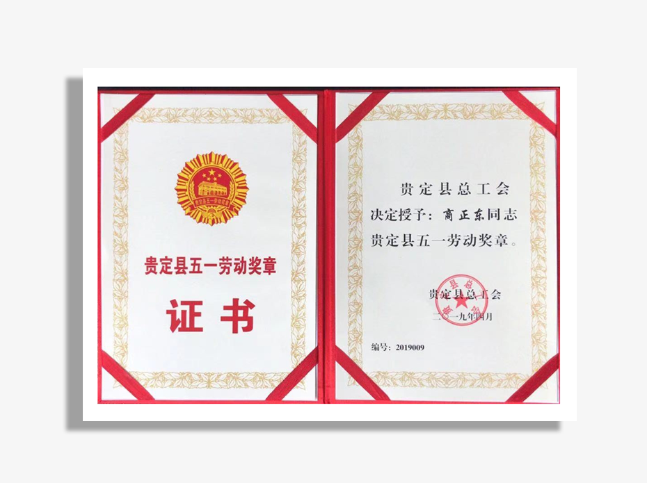五一勞動證書